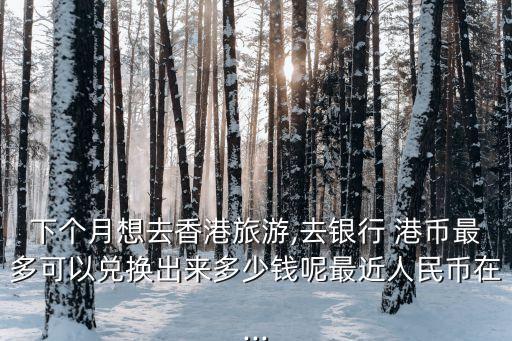 個(gè)人可以換多少港幣,澳門(mén)個(gè)人換港幣違法嗎