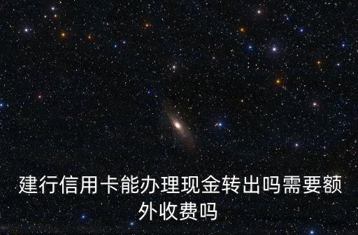 建行提款手續(xù)費(fèi)多少,境外提現(xiàn)手續(xù)費(fèi)多少