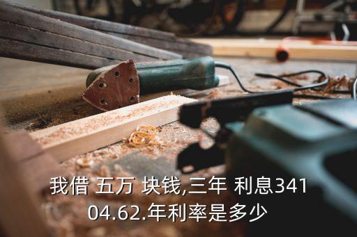 五萬塊錢3分利息是多少,帶五萬塊錢利息是多少