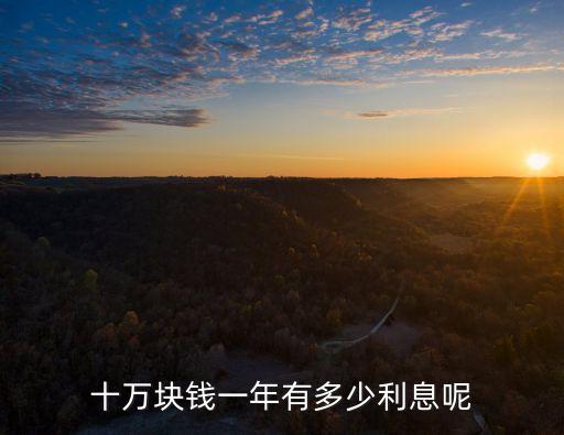 十萬塊錢一年有多少利息呢