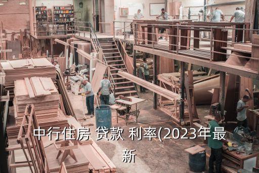 銀行商品房貸款利率是多少錢,銀行消費貸款利率是多少