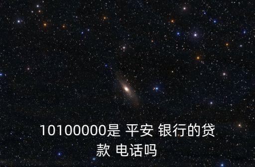 10100000是 平安 銀行的貸款 電話嗎