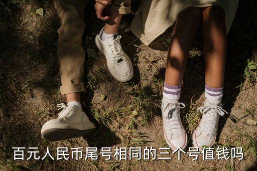 百元人民幣尾號相同的三個號值錢嗎