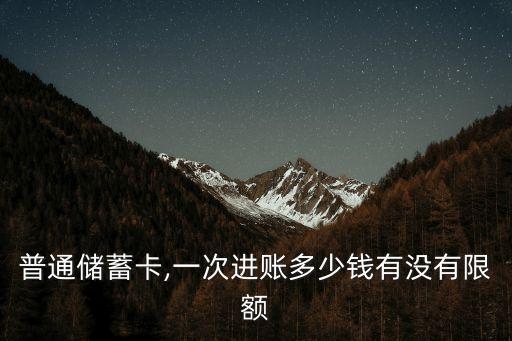 普通儲蓄卡,一次進賬多少錢有沒有限額