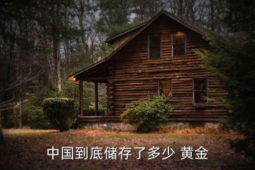 中國到底儲存了多少 黃金