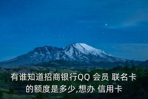 招行會(huì)員qq聯(lián)名信用卡額度多少,招行bilibili聯(lián)名信用卡怎么領(lǐng)會(huì)員
