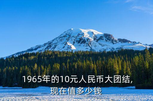 1965年10元價(jià)值多少錢