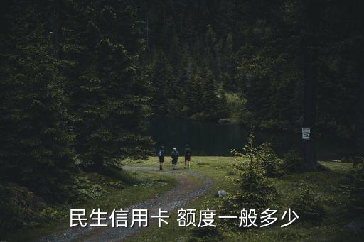  民生信用卡 額度一般多少