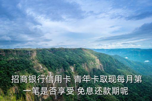 招商青年卡免息多少天