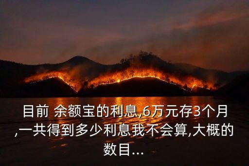 余額寶三個月收益多少,存8000在余額寶三個月收益