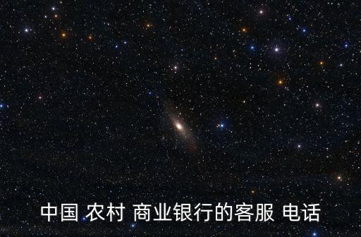 中國 農(nóng)村 商業(yè)銀行的客服 電話
