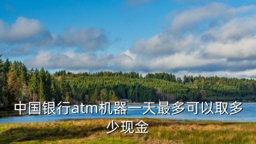取款機一天最多取多少,建設(shè)銀行卡自助取款機一天最多取多少