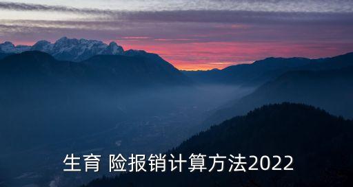  生育 險(xiǎn)報(bào)銷計(jì)算方法2022
