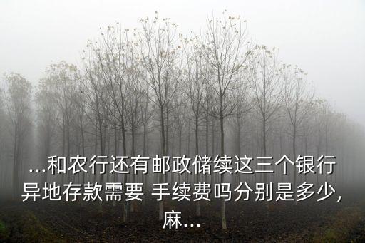 工行在郵局存錢手續(xù)費多少,工行信用卡存錢進(jìn)去取出來要手續(xù)費嗎
