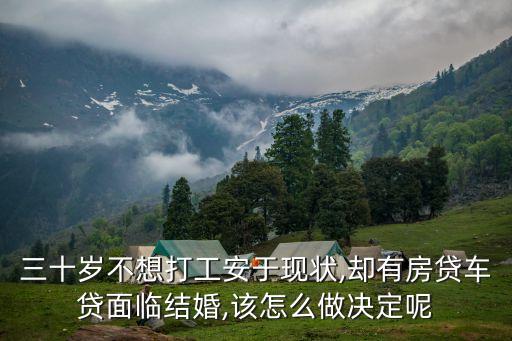 三十歲不想打工安于現(xiàn)狀,卻有房貸車貸面臨結(jié)婚,該怎么做決定呢
