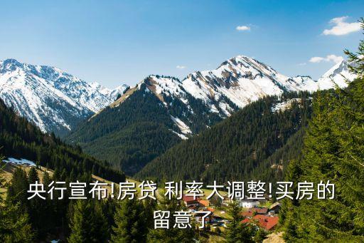 央行宣布!房貸 利率大調(diào)整!買房的留意了