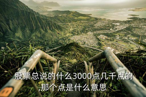  股票總說的什么3000點幾千點的,那個點是什么意思