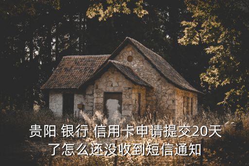 貴陽(yáng)銀行信用卡要多少時(shí)間