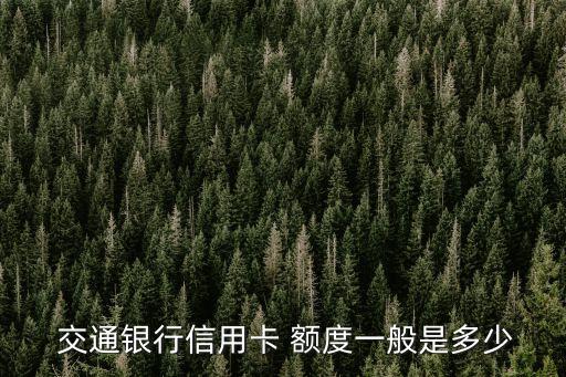  交通銀行信用卡 額度一般是多少