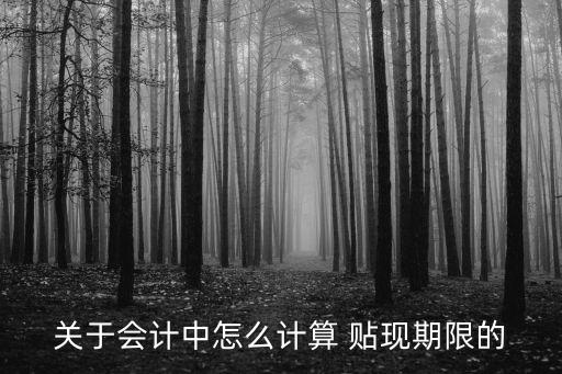 2015年10月20日貼現(xiàn)利率是多少