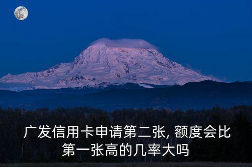 廣發(fā)二卡額度多少,廣發(fā)信用卡第二張卡額度