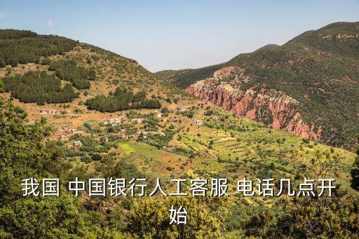 河南南陽(yáng)中國(guó)銀行電話是多少時(shí)間,夏邑縣中國(guó)銀行電話多少