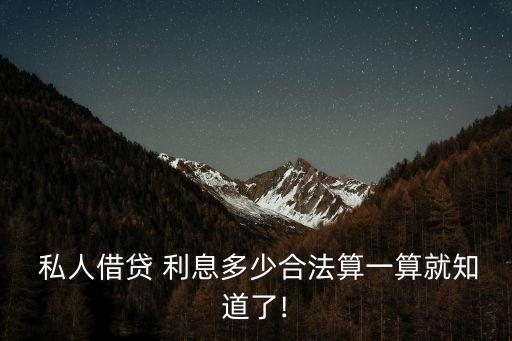 私人放貸多少利息,國(guó)家規(guī)定私人放貸利息