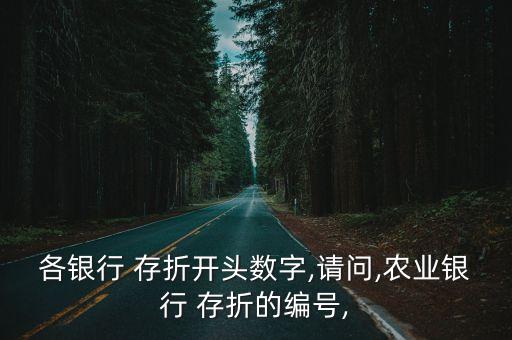 各銀行 存折開頭數(shù)字,請(qǐng)問,農(nóng)業(yè)銀行 存折的編號(hào),