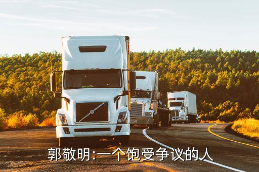 郭敬明小時(shí)代賺了多少錢,小時(shí)代4誰放的火郭敬明解釋