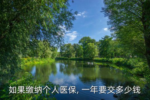 住院險(xiǎn)最低繳費(fèi)多少一年,剖腹產(chǎn)住院預(yù)繳費(fèi)多少