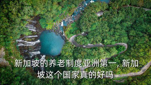  新加坡的養(yǎng)老制度亞洲第一, 新加坡這個國家真的好嗎