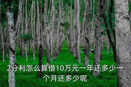 2分息10年利滾利是多少