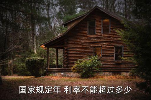 國家規(guī)定年 利率不能超過多少