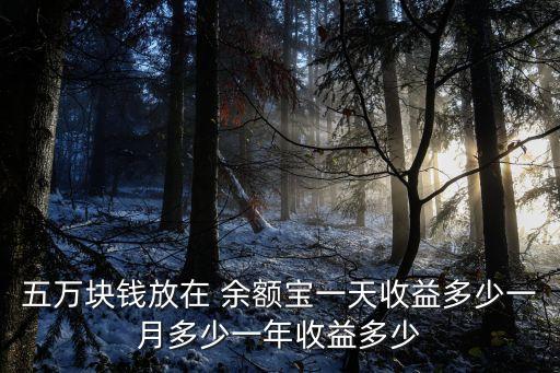 存余額寶有5萬一年多少錢