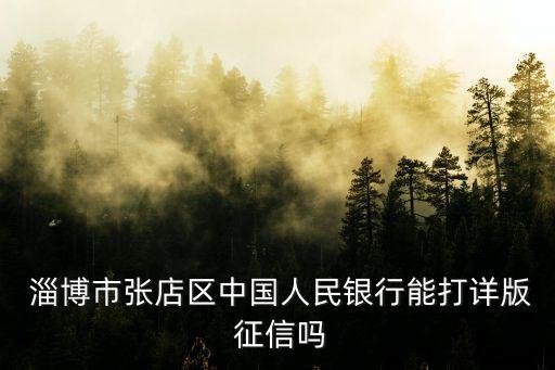 淄博征信電話是多少,上海征信中心電話是多少