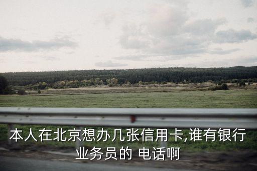 北京市中國銀行電話是多少,夏邑縣中國銀行電話多少