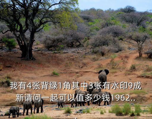 背綠壹角值多少錢,背綠一角紙幣值多少錢