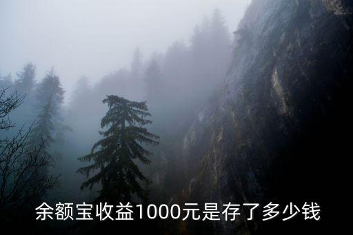  余額寶收益1000元是存了多少錢