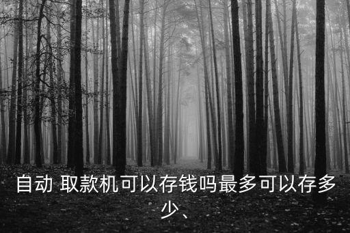 存取款機(jī)一臺(tái)多少錢,自動(dòng)取款機(jī)能存一塊的嗎