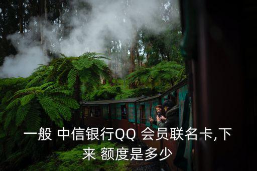 中信qq會(huì)員金卡額度多少,中信小金卡有額度嗎