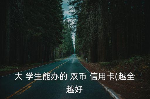大 學(xué)生能辦的 雙幣 信用卡(越全越好
