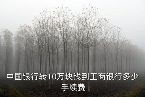 中行跨工行手續(xù)費(fèi)是多少錢,工行卡在中行atm機(jī)取錢手續(xù)費(fèi)