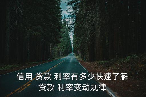  信用 貸款 利率有多少快速了解 貸款 利率變動(dòng)規(guī)律