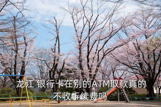 龍江銀行卡開卡要多少錢