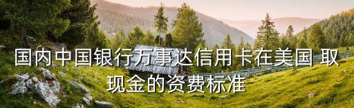 美金取現(xiàn)手續(xù)費是多少,柬埔寨atm取美金手續(xù)費