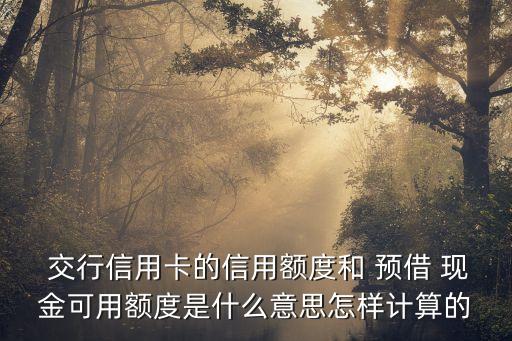 交行預(yù)借現(xiàn)金還款多少錢(qián),預(yù)借現(xiàn)金可以最低還款嗎