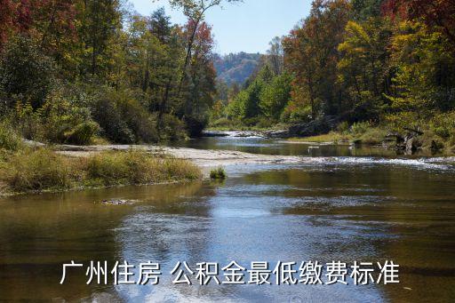  廣州住房 公積金最低繳費標準