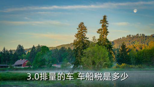  3.0排量的車 車船稅是多少