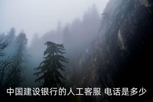 中國(guó)建設(shè)銀行的人工客服 電話是多少