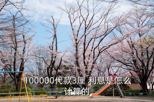  100000代款3厘 利息是怎么計(jì)算的